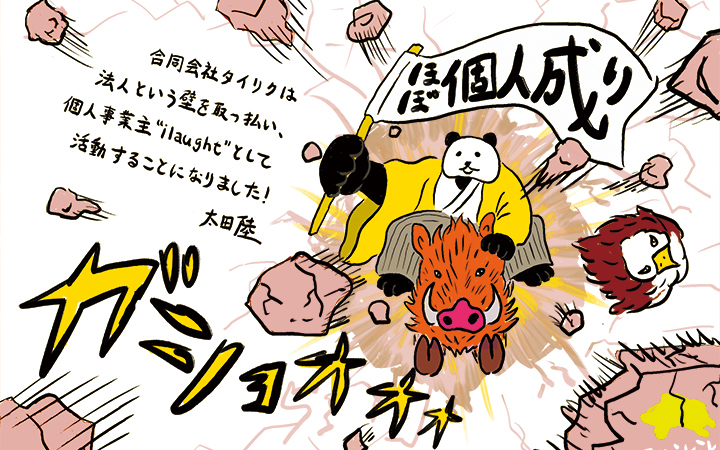 ほぼ個人成り